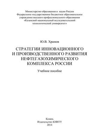 . Стратегии инновационного и производственного развития нефтегазохимического комплекса России