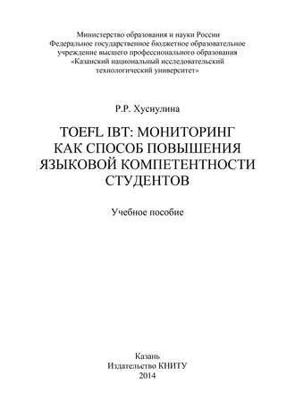 . TOEFL IBT: мониторинг как способ повышения языковой компетентности студентов