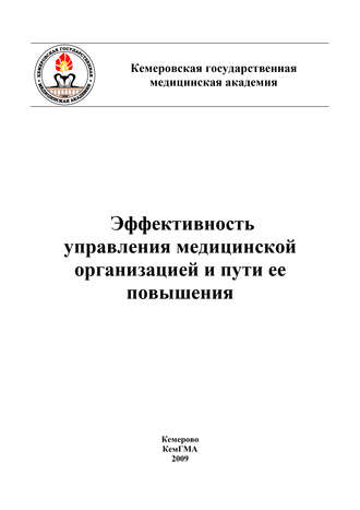 . Эффективность управления медицинской организацией и пути ее повышения