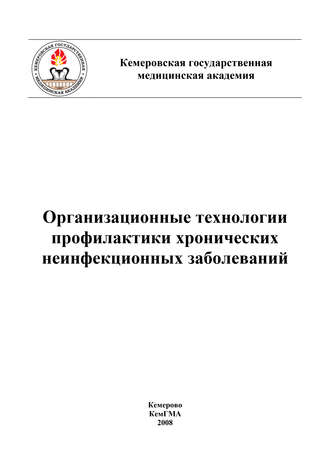 . Организационные технологии профилактики хронических неинфекционных заболеваний