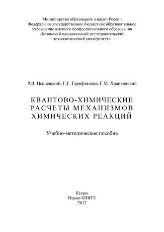 . Квантово-химические расчеты механизмов химических реакций