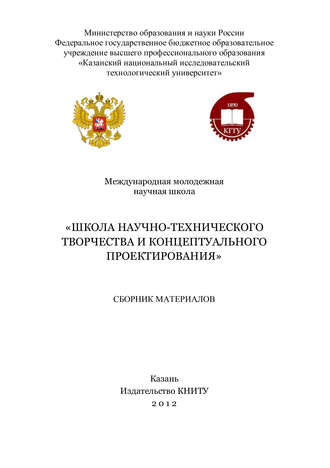 . Международная молодежная научная школа «Школа научно-технического творчества и концептуального проектирования»