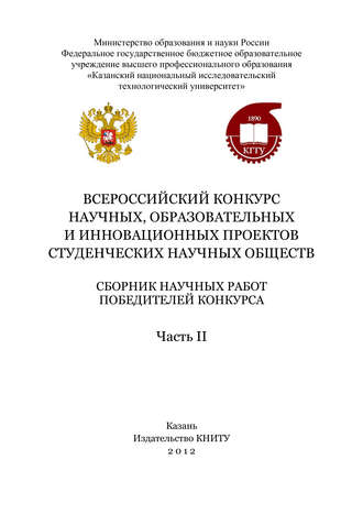 . Всероссийский конкурс научных, образовательных и инновационных проектов студенческих научных обществ. Часть II