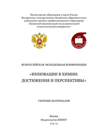. Всероссийская молодежная конференция «Инновации в химии: достижения и перспективы»