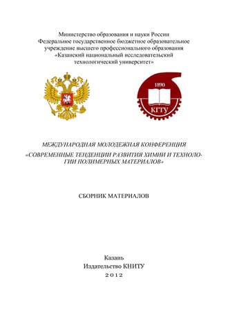 . Международная молодежная конференция «Современные тенденции развития химии и технологии полимерных материалов»
