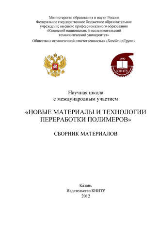 . Научная школа с международным участием «Новые материалы и технологии переработки полимеров»