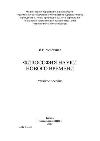 . Философия науки Нового времени