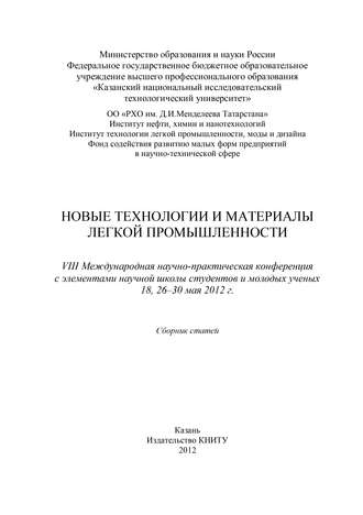 . Новые технологии и материалы легкой промышленности: VIII Международная научно-практическая конференция