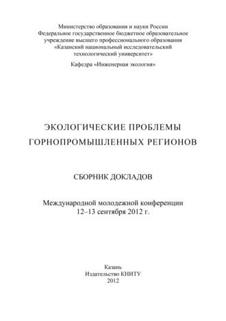 . Экологические проблемы горнопромышленных регионов