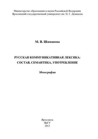 . Русская коммуникативная лексика: состав, семантика, употребление