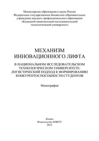 . Механизм инновационного лифта в национальном исследовательском технологическом университете: логистический подход к формированию конкурентоспособности студентов