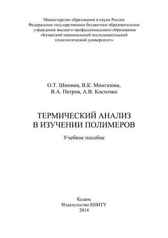 . Термический анализ в изучении полимеров