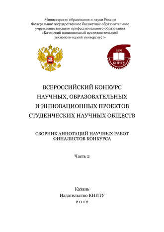 . Всероссийский конкурс научных, образовательных и инновационных проектов студенческих научных обществ. Часть 2