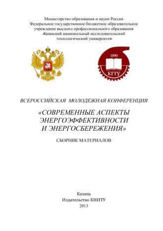 . Современные аспекты энергоэффективности и энергосбережения