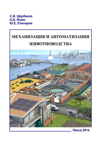 . Механизация и автоматизация животноводства. Часть 1