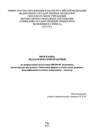 Гульнара Шайхутдинова. Программа педагогической практики по направлению подготовки 080100.68 «Экономика, магистерская программа Экономическая безопасность». Квалификация (степень) выпускника – магистр