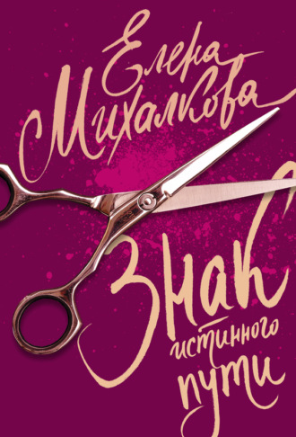 . Знак Истинного Пути