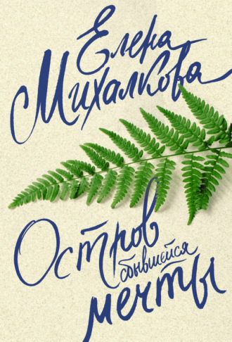 . Остров сбывшейся мечты
