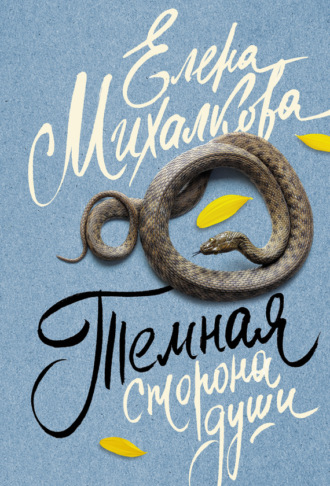 . Темная сторона души