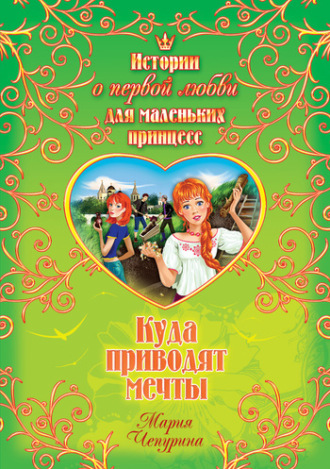 . Куда приводят мечты