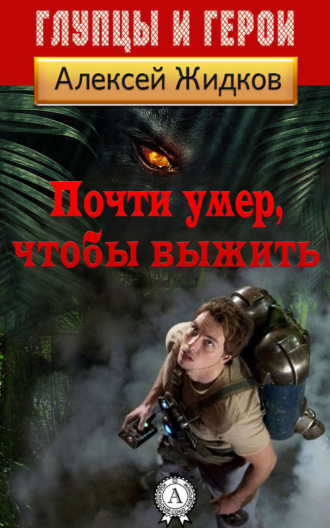 . Почти умер, чтобы выжить