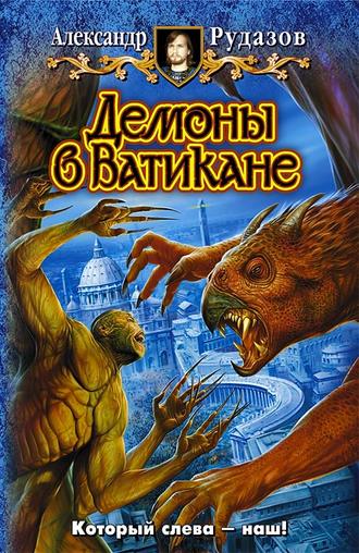 Александр Рудазов. Демоны в Ватикане