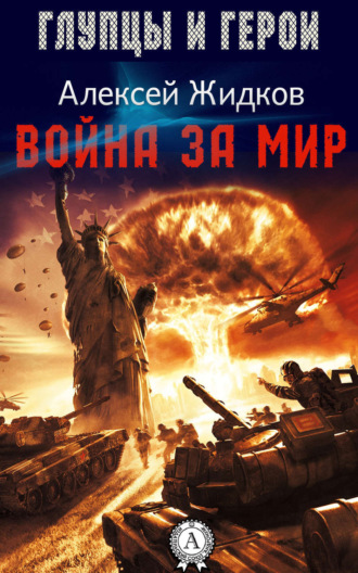 . Война за мир