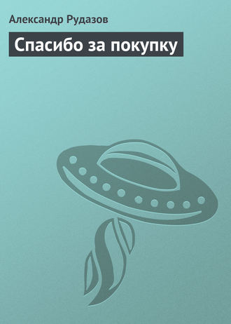 . Спасибо за покупку