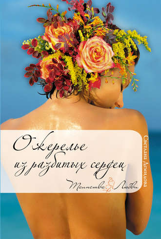 . Ожерелье из разбитых сердец