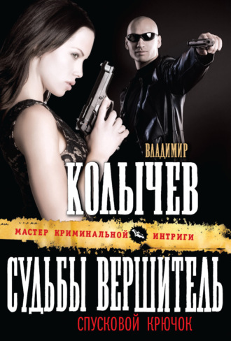 . Судьбы вершитель, спусковой крючок