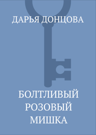 . Болтливый розовый мишка