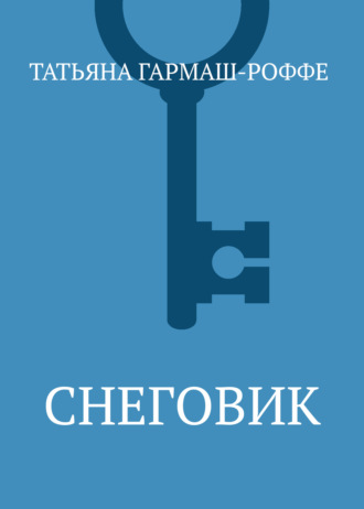 . Снеговик