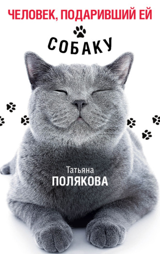 Татьяна Полякова. Человек, подаривший ей собаку