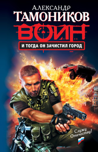 . И тогда он зачистил город
