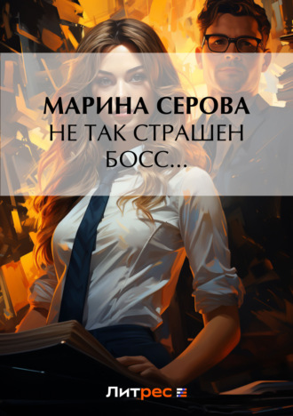 Марина Серова. Не так страшен босс…