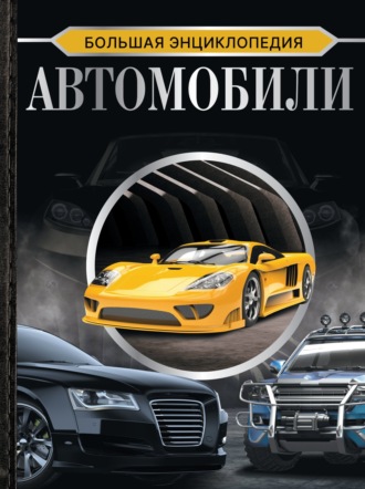 . Большая энциклопедия. Автомобили