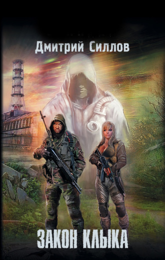 . Закон Клыка