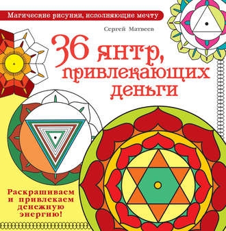 . 36 янтр, привлекающих деньги. Раскрашиваем и привлекаем денежную энергию