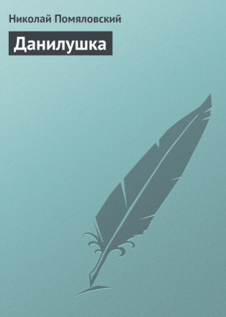 . Данилушка