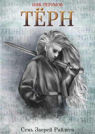 . Терн