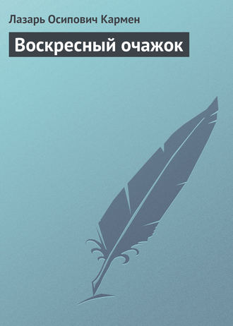 . Воскресный очажок