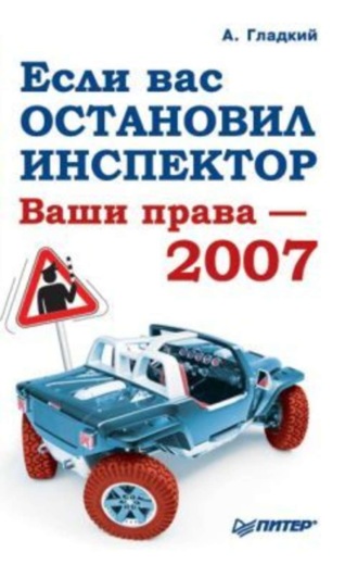 . Если вас остановил инспектор. Ваши права – 2008