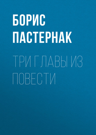 Борис Пастернак. Три главы из повести