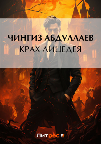 . Крах лицедея