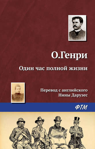 . Один час полной жизни