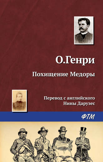 . Похищение Медоры