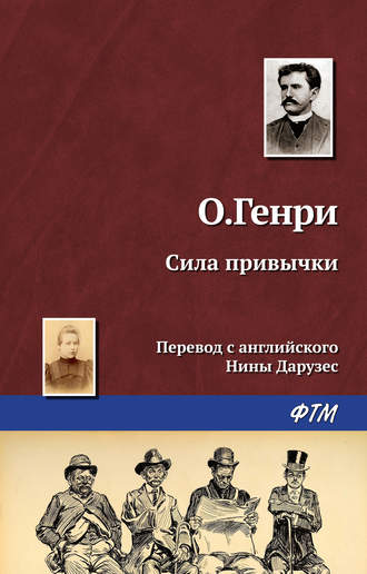 . Сила привычки