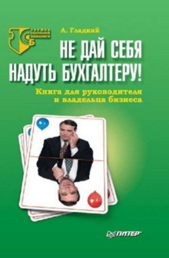 . Не дай себя надуть бухгалтеру! Книга для руководителя и владельца бизнеса