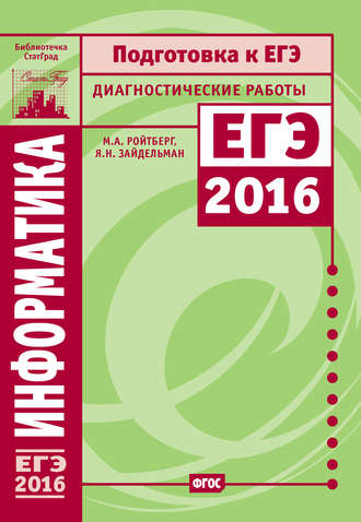Я. Н. Зайдельман. Информатика. Подготовка к ЕГЭ в 2016 году. Диагностические работы