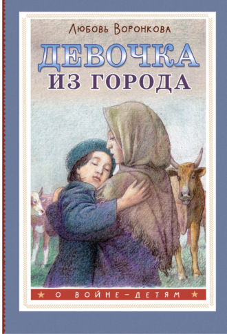 Любовь Воронкова. Девочка из города